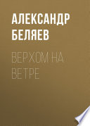 Верхом на Ветре