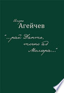 «...рай Данте, точно ад Мольера...» (сборник)