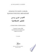 Арабско-русский словарь идиоматических выражений. Справочник переводчика