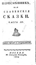 Пересмѣшник, или славенскія сказки