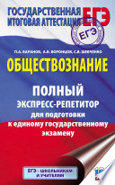 ЕГЭ. Обществознание. Полный экспресс-репетитор для подготовки к единому государственному экзамену