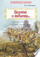 Великая и забытая. Рассказы для детей о Первой мировой войне