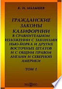 Гражданские законы Калифорнии в сравнительном изложении с законами Нью-Йорка и других восточных штатов и общим правом Англии и Северной Америки