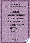 Монеты царствований Императрицы Екатерины l и Императора Петра II