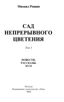 Сад непрерывного цветения ; Серебряный век