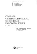 Словарь фразеологических синонимов русского языка