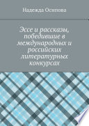 Эссе и рассказы, победившие в международных и российских литературных конкурсах