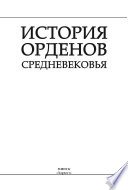 История орденов Средневековья