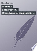 Письмо к редактору «С.-Петербургских ведомостей», 8/20 января 1870 г.