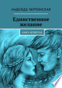 Единственное желание. Книга четвёртая