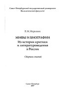 Мифы и биографии