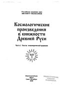 Космологические произведения в книжности Древней Руси: Тексты геоцентрической традиции