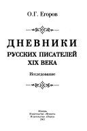 Дневники русских писателей XIX века