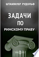 Задачи по римскому праву