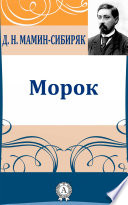 Морок