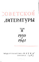 История русской советской литературы, 1917-1965: 1930-1941
