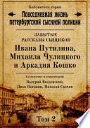 Неизвестные рассказы сыщиков Ивана Путилина, Михаила Чулицкого и Аркадия Кошко