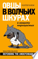 Овцы в волчьих шкурах: в защиту порицаемых