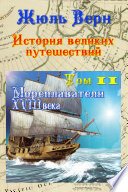 История великих путешествий. Том 2. Мореплаватели XVIII века