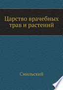 Царство врачебных трав и растений