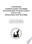 Сохранение национальных традиций в народно-инструментальном искусстве: проблемы и перспективы. Материалы IV Всероссийской научно-практической конференции (Москва, 21-22 марта 2020 года)