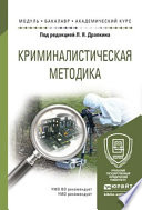 Криминалистическая методика. Учебное пособие для академического бакалавриата