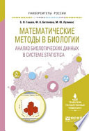 Математические методы в биологии: анализ биологических данных в системе statistica. Учебное пособие для вузов