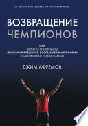 Возвращение чемпионов. Как великие спортсмены принимают решения, восстанавливают форму и одерживают новые победы