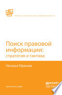 Поиск правовой информации: стратегия и тактика