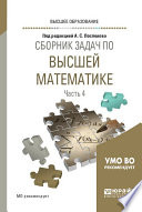 Сборник задач по высшей математике в 4 ч. Часть 4. Учебное пособие для вузов