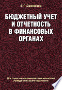 Бюджетный учет и отчетность в финансовых органах