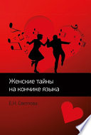 Женские тайны на кончике языка. Популярная психология отношений. Роман-тренинг