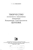 Tvorchestvo pochetnogo akademika inzhenera Vladimira Grigorʹevicha Shukhova