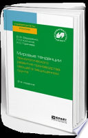 Мировые тенденции технологического развития производства овощей в защищенном грунте 2-е изд.