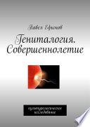 Гениталогия. Совершеннолетие. Культурологическое исследование