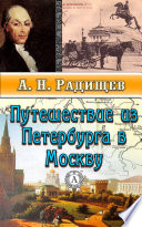 Путешествие из Петербурга в Москву