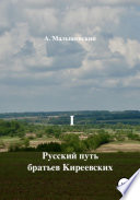 Русский путь братьев Киреевских. В 2-х кн. Кн. I