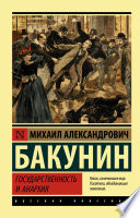 Государственность и анархия