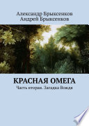 Красная омега. Часть вторая. Загадка Вождя