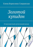 Золотой купидон. Остросюжетный детективный роман