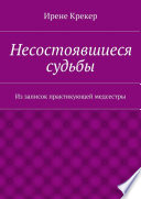 Несостоявшиеся судьбы. Из записок практикующей медсестры