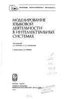 Моделирование языковой деятельности в интеллектуальных системах