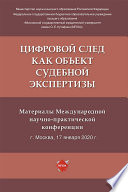 Цифровой след как объект судебной экспертизы. Материалы Международной научно-практической конференции