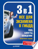 3 в 1. Все для экзамена в ГИБДД: ПДД, Билеты, Вождение. Обновленное издание. С изменениями от 01.03.21