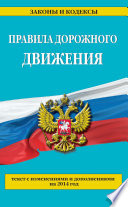 Правила дорожного движения: текст с изменениями и дополнениями на 2014 год