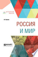 Россия и мир