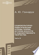 Социокультурно-педагогические основы теории, истории искусств и художественного творчества