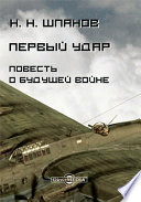 Первый удар