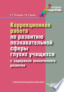 Коррекционная работа по развитию познавательной сферы глухих учащихся с задержкой психического развития