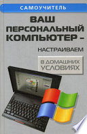 Ваш персональный компьютер: настраиваем в домашних условиях